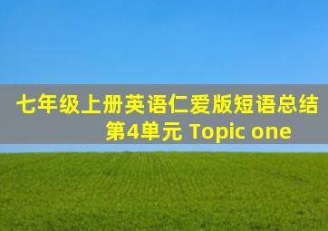 七年级上册英语仁爱版短语总结第4单元 Topic one